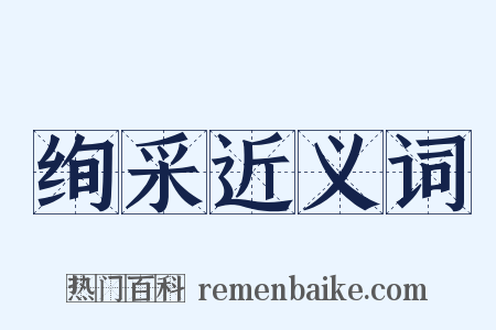 绚采近义词是什么意思的图片